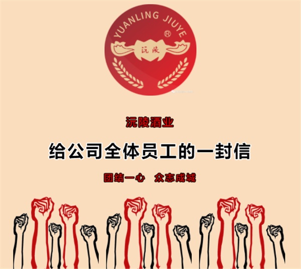 給公司全體員工的一封信 給公司全體員工的一封信